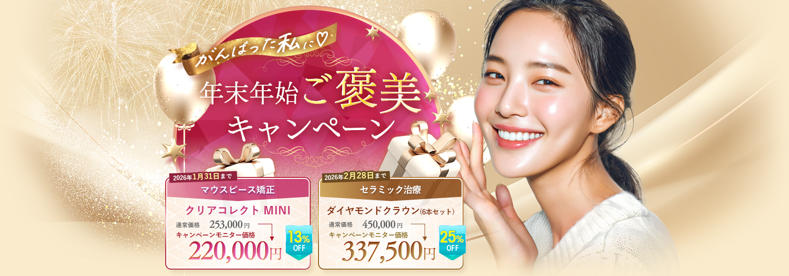がんばった私に年末年始ご褒美キャンペーン