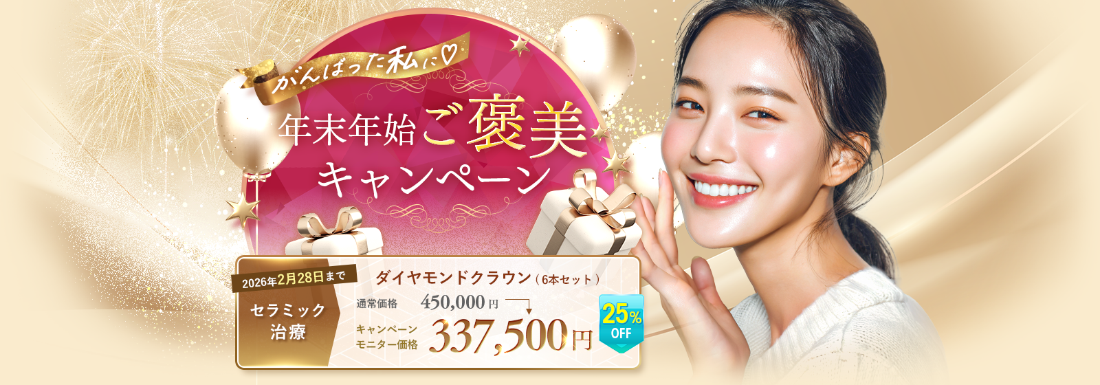 がんばった私に年末年始ご褒美キャンペーン