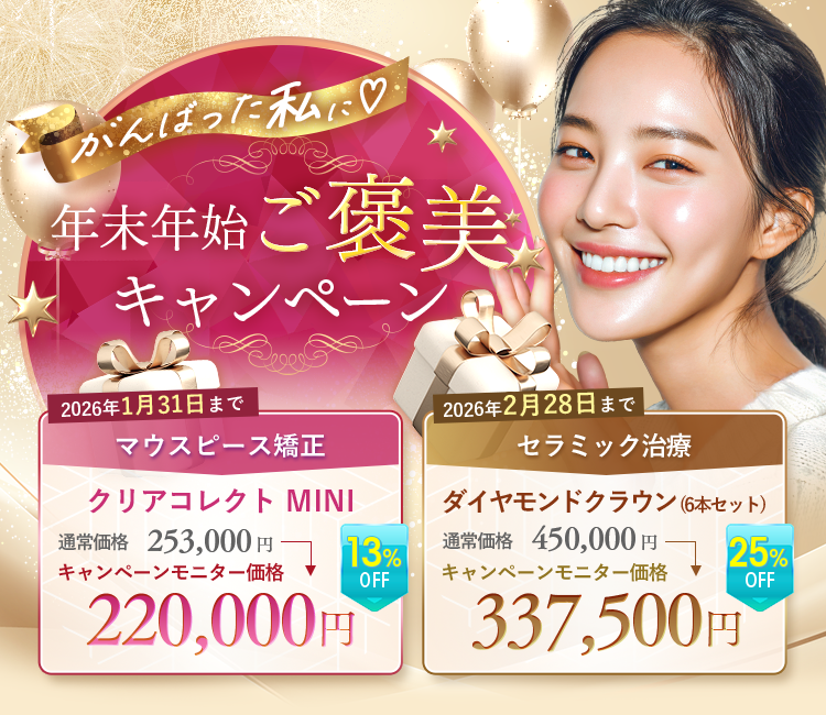 がんばった私に年末年始ご褒美キャンペーン