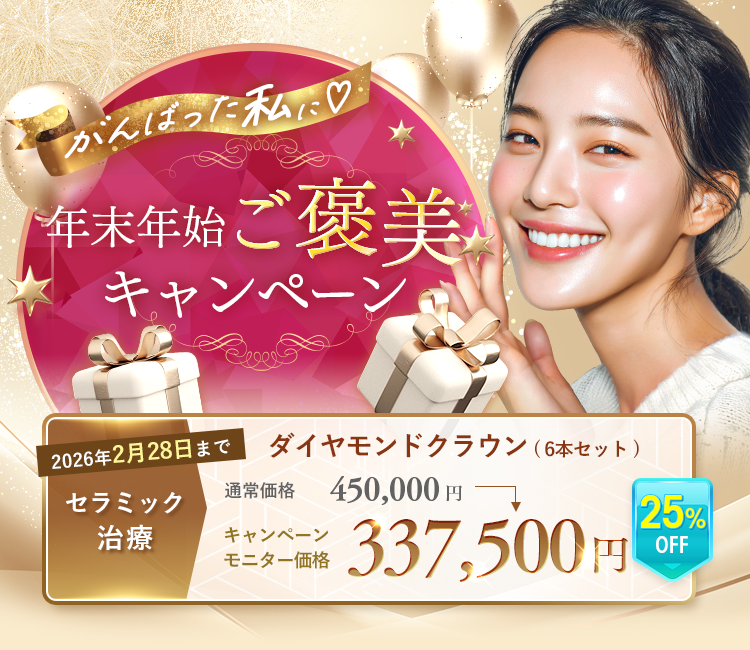 がんばった私に年末年始ご褒美キャンペーン