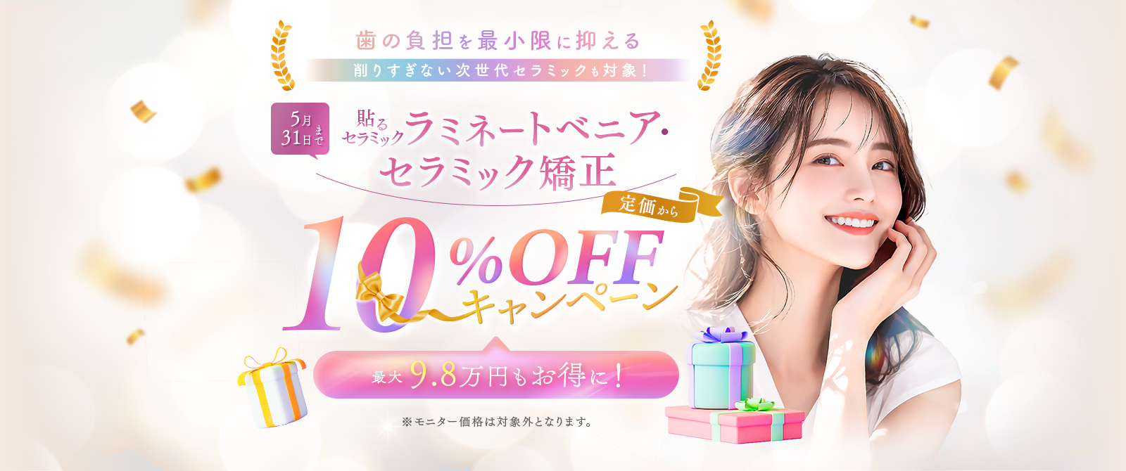 マウスピース矯正・セラミック治療が10%OFF