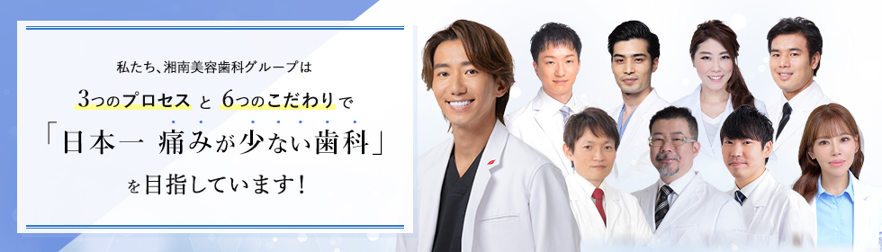 湘南歯科クリニックではもっと｢笑顔に自信を持ちたい｣｢若々しく｣｢健康的に｣なりたいと願うあなたのために、さまざまな治療をご用意しております。