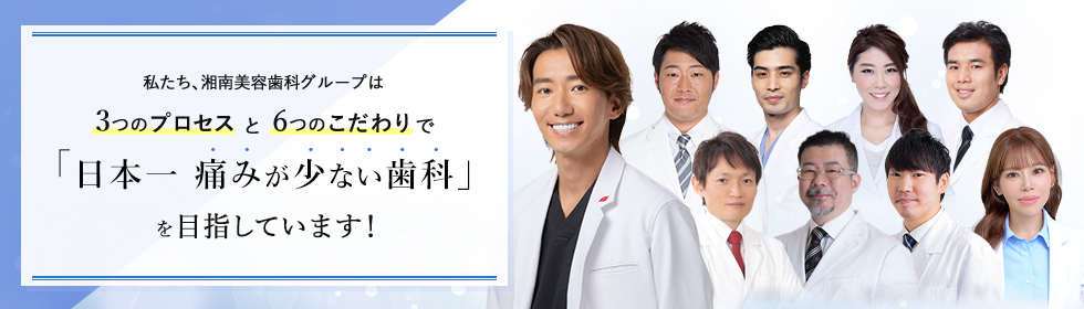 湘南美容歯科ではもっと｢笑顔に自信を持ちたい｣｢若々しく｣｢健康的に｣なりたいと願うあなたのために、さまざまな治療をご用意しております。