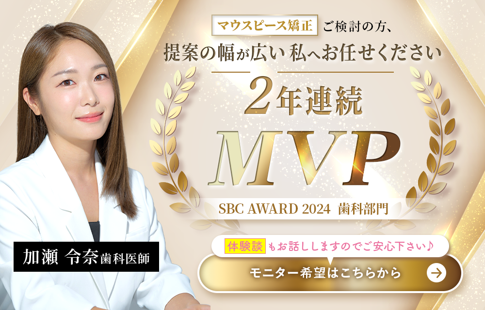 マウスピース矯正をご検討の方、提案の幅が広い私へお任せください　2年連続MVP モニター募集はこちらから