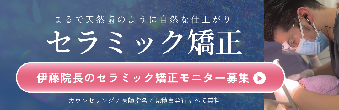 伊藤優歯科医師の募集中セラミックモニター一覧