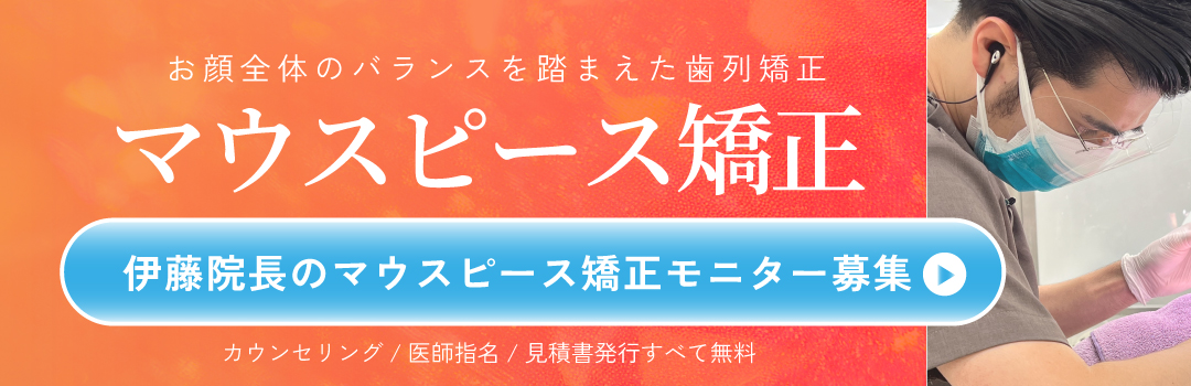 伊藤優歯科医師の募集中マウスピースモニター一覧