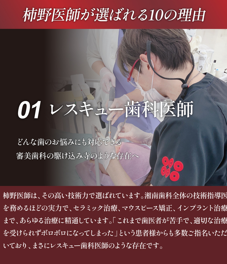 柿野医師が選ばれる10の理由 01レスキュー歯科医師