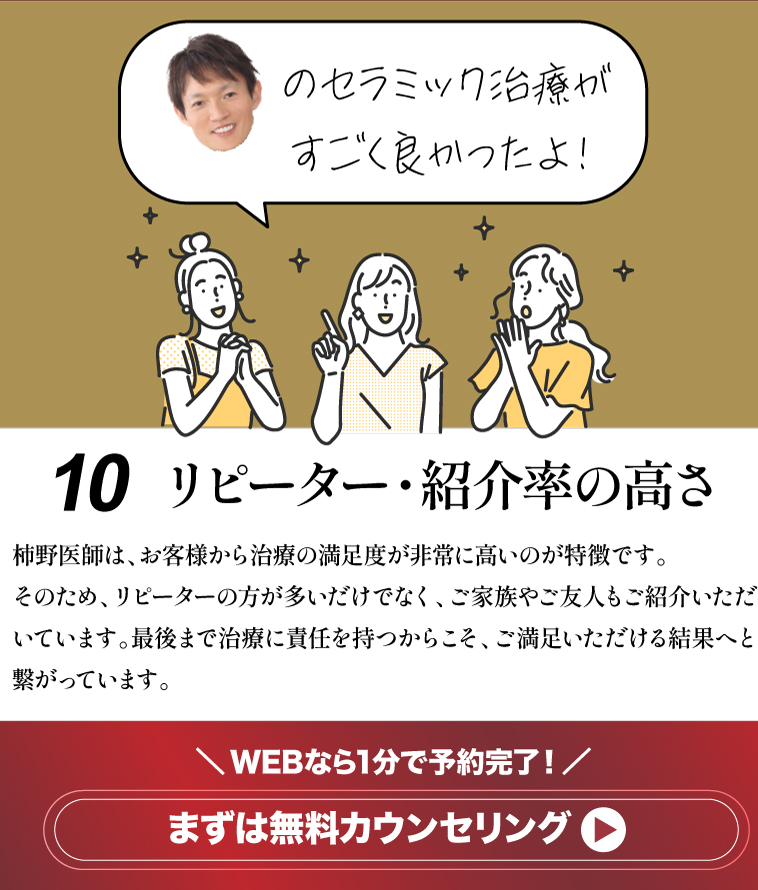 10 リピーター・紹介率の高さ まずは無料カウンセリング