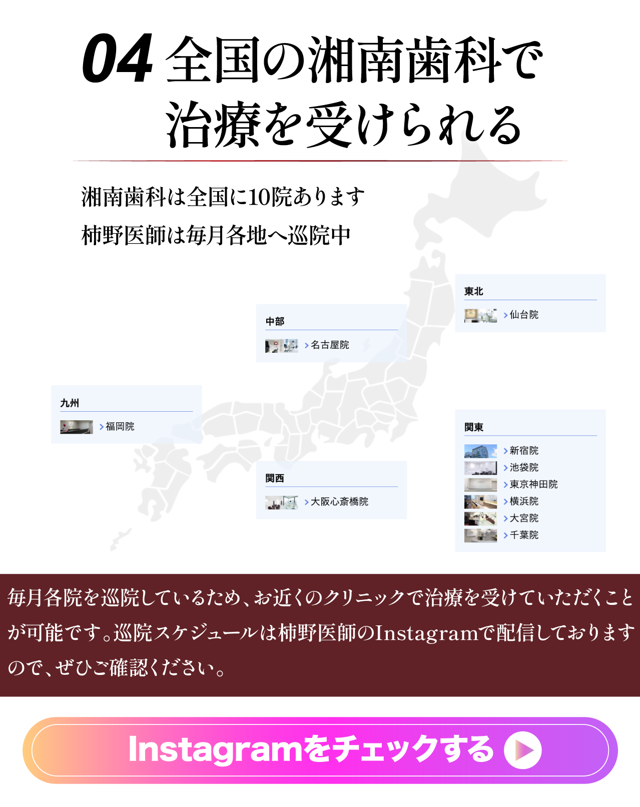 04全国の湘南歯科で治療を受けられる Instagramをチェックする
