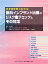 歯科インプラント治療のリスク度チェックとその対応