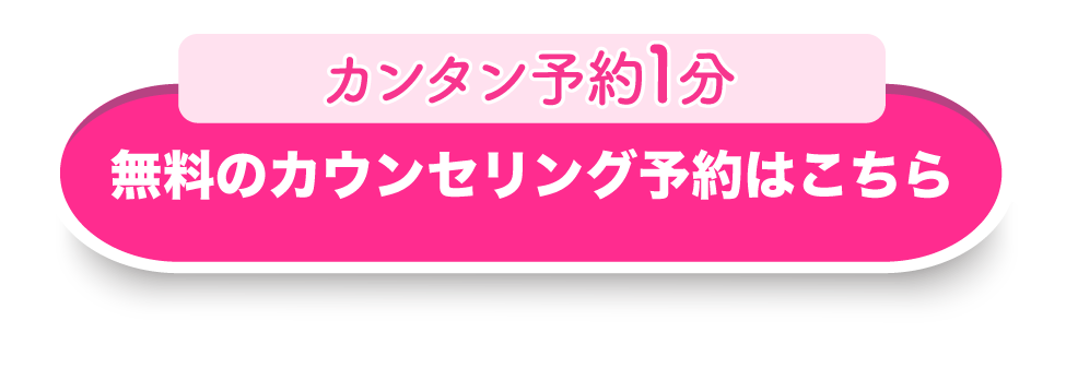 無料のカウンセリング予約はこちら