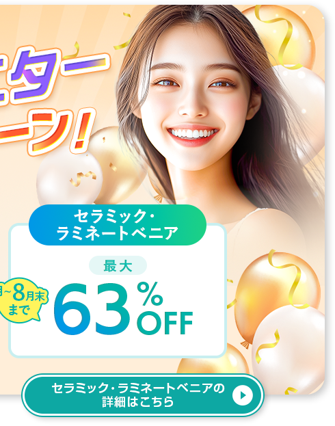 セラミック矯正・ラミネートベニア10%OFFキャンペーン