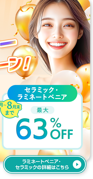 セラミック矯正・ラミネートベニア10%OFFキャンペーン