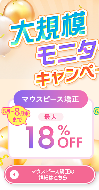 マウスピースキャンペーン