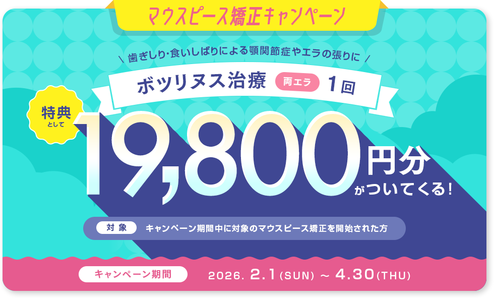 マウスピース矯正キャンペーン　歯ぎしり・食いしばり治療　特典として韓国製ボツリヌストキシン（両エラ） 1回がついてくる！