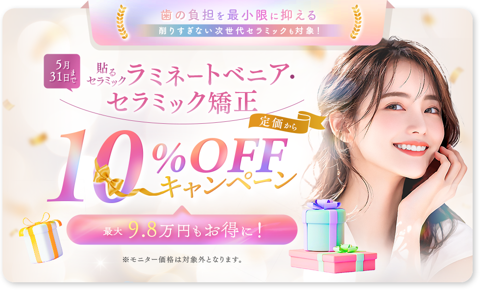 セラミック矯正・ラミネートベニア10%OFFキャンペーン