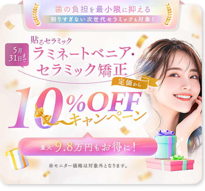 セラミック矯正・ラミネートベニア10%OFFキャンペーン
