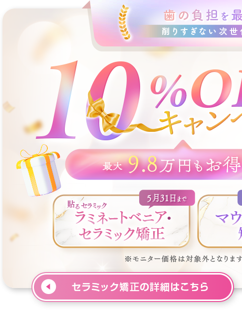 セラミック矯正・ラミネートベニア10%OFFキャンペーン