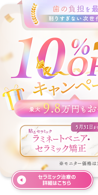 セラミック矯正・ラミネートベニア10%OFFキャンペーン