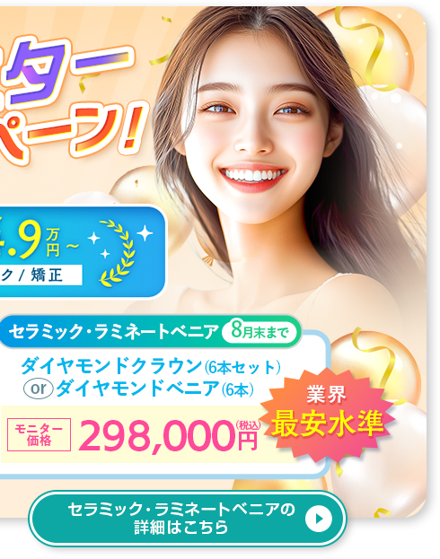 セラミック矯正・ラミネートベニア10%OFFキャンペーン