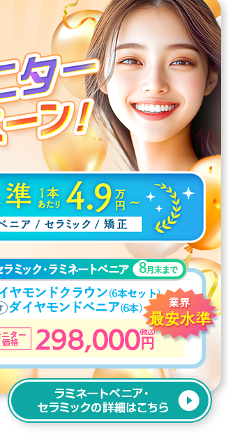 セラミック矯正・ラミネートベニア10%OFFキャンペーン