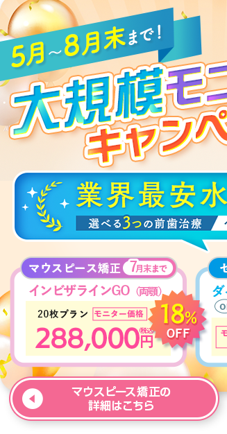 マウスピースキャンペーン