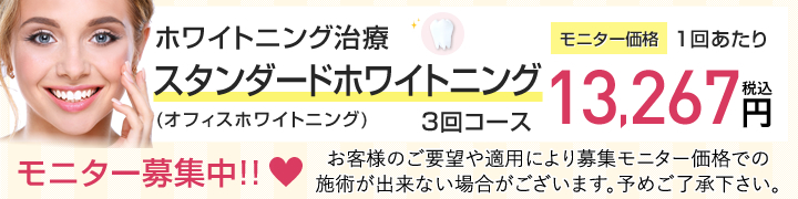 モニター募集中‼短時間で理想の白い歯へ。ホワイトニング治療スタンダードホワイトニング（オフィスホワイトニング）3回コース モニター価格1回あたり 13,267円（税込）