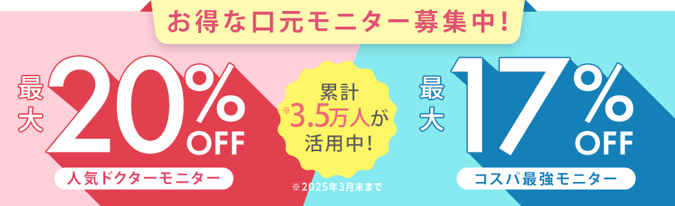お得な口元モニター募集中