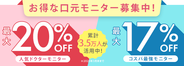 お得な口元モニター募集中