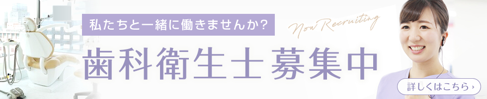 私たちと一緒に働きませんか？歯科衛生士募集（採用情報）