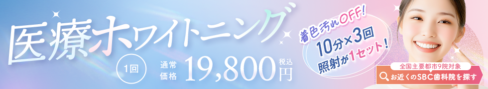 平日ホワイトニングモニター