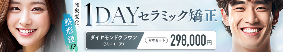1dayセラミック