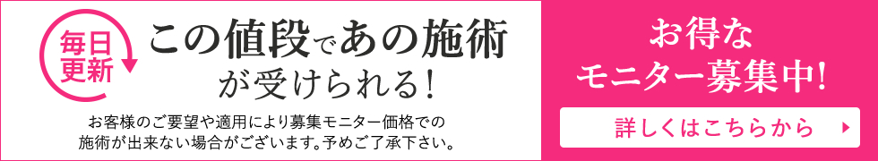 気のなっていた施術がモニター価格で受けられる！モニター募集受付中 詳しくはこちらから