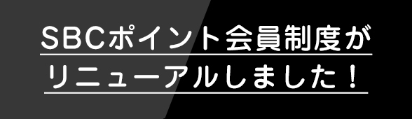 ポイント会員ランクをお持ちの方はさらにお得！