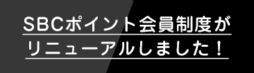 ポイント会員ランクをお持ちの方はさらにお得！