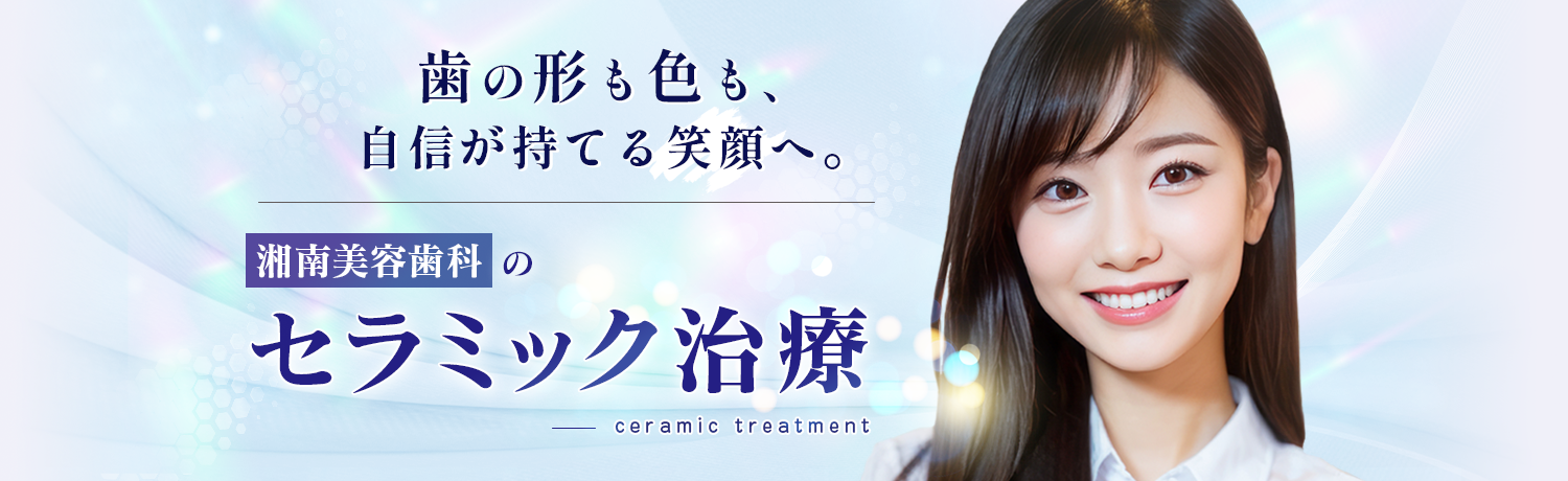 湘南美容歯科のセラミック治療
