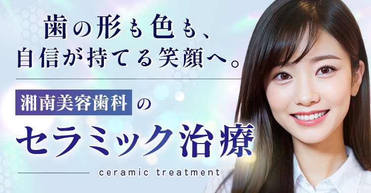 湘南美容歯科のセラミック治療