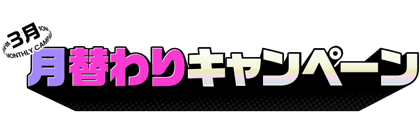 月替わりキャンペーン