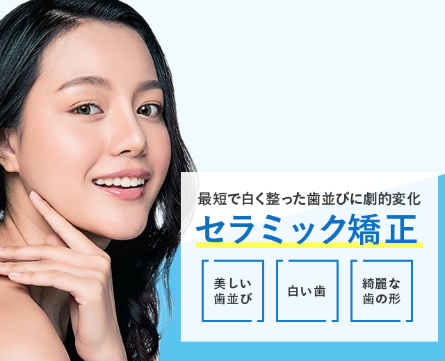 湘南歯科クリニックのセラミック矯正