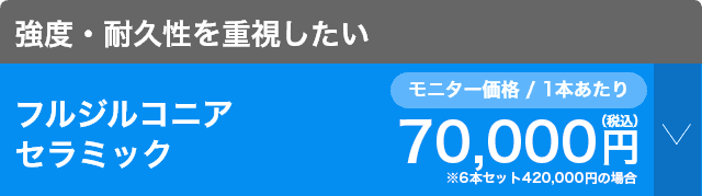 選べるメニュー：フルジルコニアセラミック