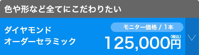 選べるメニュー：ダイヤモンドオーダーセラミック