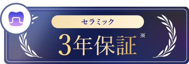 セラミック3年保証※