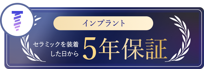 インプラント人工歯を装着した日から5年保証