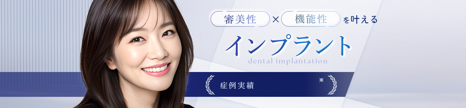 審美性×機能性を叶えるインプラント