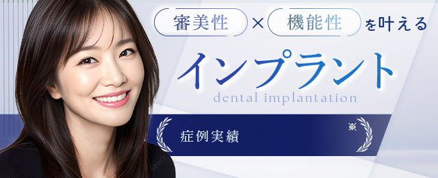 審美性×機能性を叶えるインプラント