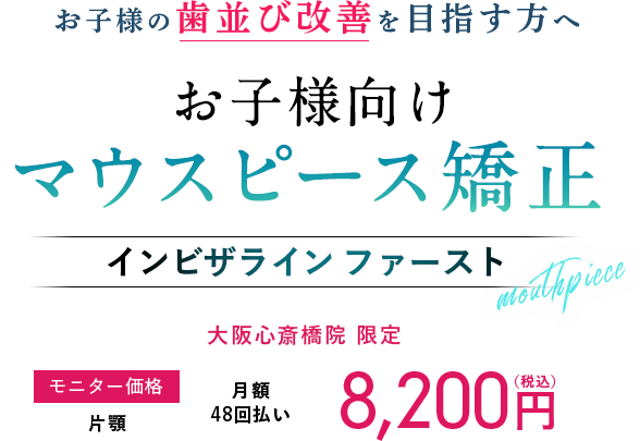 お子様の歯並び改善を目指す方へ お子様向けマウスピース矯正 インビラインファースト