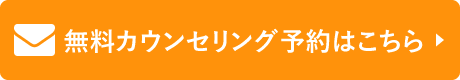 無料カウンセリング予約はこちら