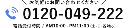 お気軽にお問い合わせください