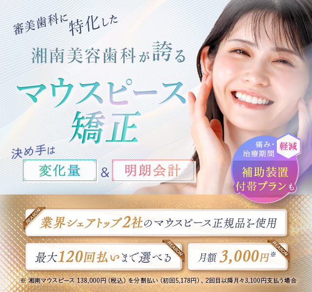 湘南歯科クリニックのマウスピース矯正