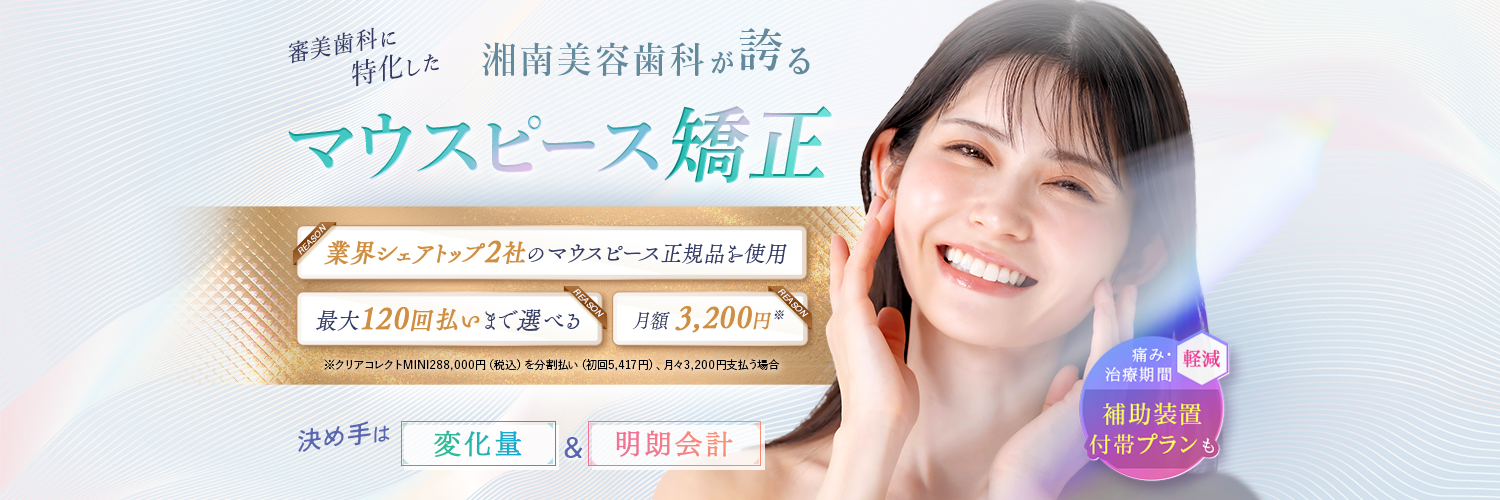 湘南美容歯科のマウスピース矯正